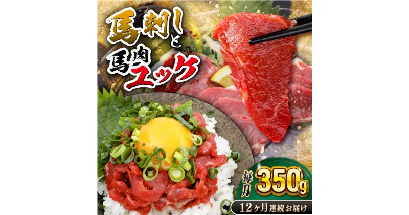 【ふるさと納税】【全12回定期便】赤身馬刺し・馬肉さくらユッケ セット【五右衛門フーズ】[YBZ054]