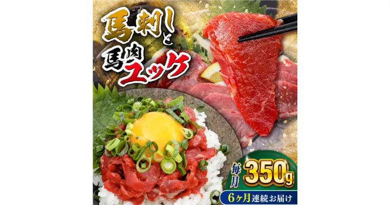 【ふるさと納税】【全6回定期便】赤身馬刺し・馬肉さくらユッケ セット【五右衛門フーズ】[YBZ053]