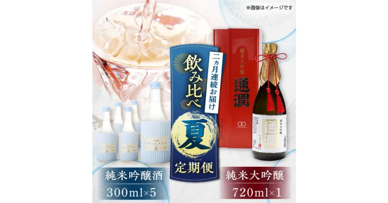 【ふるさと納税】【2025年7月発送】【全2回定期便】純米大吟醸「通潤」 720ml×1本・純米吟醸「ソワニエ」300ml×5本 夏定期便【通潤酒造株式会社】[YAN074]