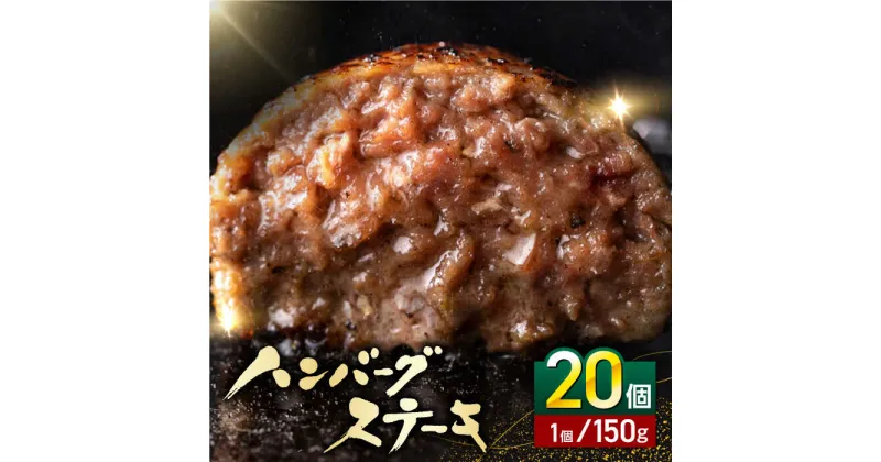 【ふるさと納税】あか牛100％ ハンバーグ ステーキ 150g×20パック 計3.0kg【株式会社 利他フーズ】[YBX037]