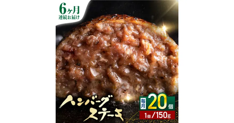 【ふるさと納税】【全6回定期便】あか牛100％ ハンバーグ ステーキ 150g×20パック 計3.0kg【株式会社 利他フーズ】[YBX039]