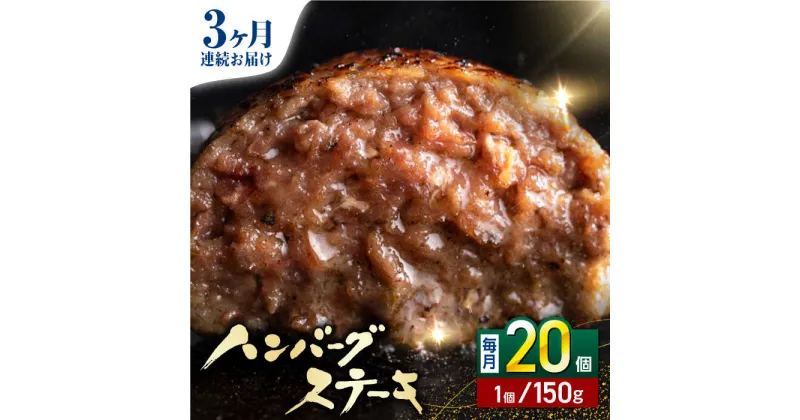 【ふるさと納税】【全3回定期便】あか牛100％ ハンバーグ ステーキ 150g×20パック 計3.0kg【株式会社 利他フーズ】[YBX038]