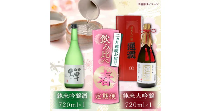 【ふるさと納税】【先行予約】【全2回定期便】純米大吟醸「通潤」 720ml×1本・ 純米吟醸「蝉」 720ml×1本 春定期便【通潤酒造株式会社】[YAN077]