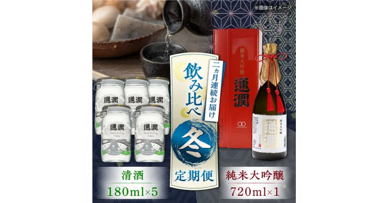 【ふるさと納税】【先行予約】【全2回定期便】純米大吟醸「通潤」 720ml×1本・清酒「ぷかぷかっぷ酒」180ml×5本 冬定期便【通潤酒造株式会社】[YAN076]