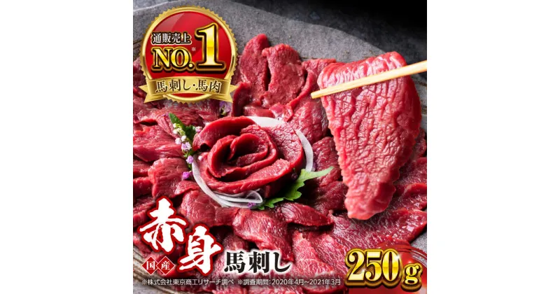 【ふるさと納税】国産 赤身馬刺しセット 250g 小分け 熊本 山都町 赤身 馬刺　馬刺し【株式会社 利他フーズ】[YBX044]