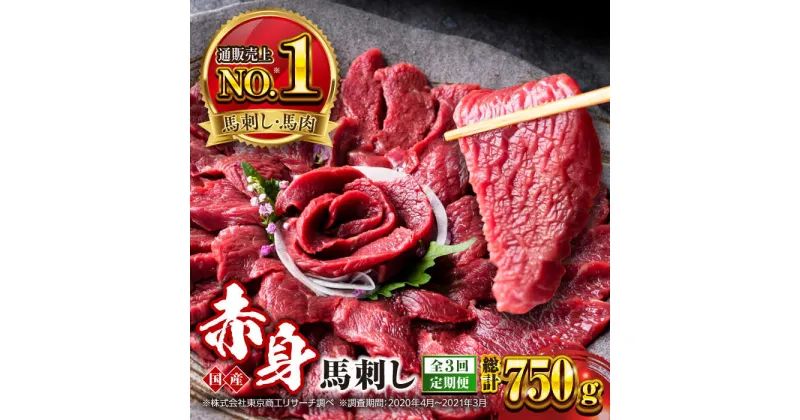 【ふるさと納税】【全3回定期便】国産 赤身馬刺しセット 250g 小分け 熊本 山都町 赤身 馬刺　馬刺し【株式会社 利他フーズ】[YBX045]