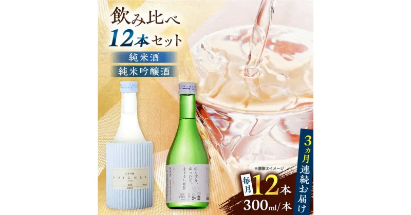 【ふるさと納税】【全3回定期便】 純米吟醸酒ソワニエ ・ 純米酒のんびり、ゆったり、まぁるい時間。(300ml6本×300ml6本) セット 【通潤酒造株式会社】[YAN083]