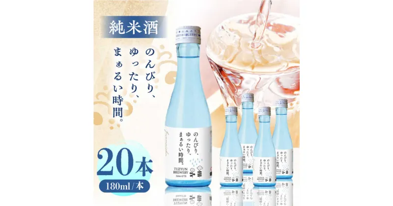 【ふるさと納税】純米酒 のんびり、ゆったり、まぁるい時間。　180ml 20本セット【通潤酒造株式会社】[YAN068]