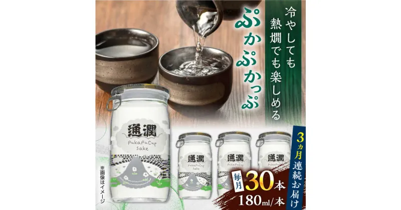 【ふるさと納税】【全3回定期便】 ぷかぷかっぷ酒　180ml 30個セット 【通潤酒造株式会社】[YAN086]