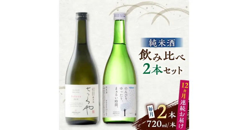 【ふるさと納税】【全12回定期便】純米酒 720ml 飲み比べ 2本 セット 熊本 山都町【通潤酒造株式会社】[YAN060]