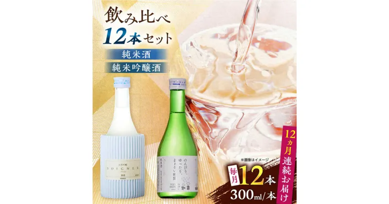 【ふるさと納税】【全12回定期便】 純米吟醸酒ソワニエ ・ 純米酒のんびり、ゆったり、まぁるい時間。(300ml6本×300ml6本) セット 【通潤酒造株式会社】[YAN085]