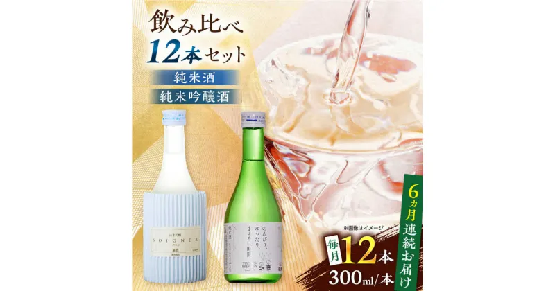 【ふるさと納税】【全6回定期便】純米吟醸酒ソワニエ ・ 純米酒のんびり、ゆったり、まぁるい時間。(300ml6本×300ml6本) セット 【通潤酒造株式会社】[YAN084]