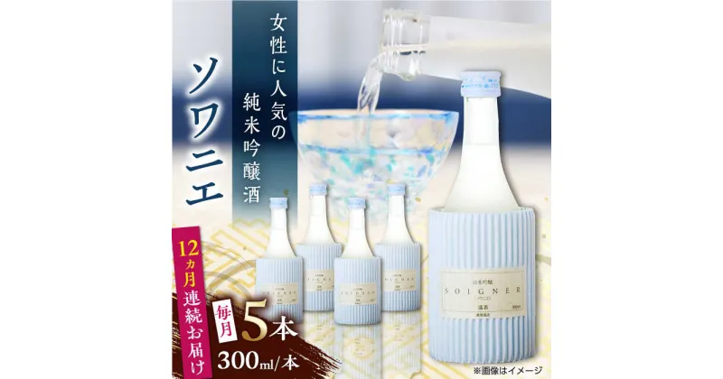 【ふるさと納税】【全12回定期便】 純米吟醸 ソワニエ 300ml×5本セット 【通潤酒造株式会社】[YAN082]