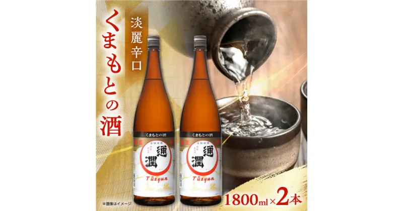 【ふるさと納税】通潤 くまもとの酒 1800ml 2本セット【通潤酒造株式会社】[YAN066]