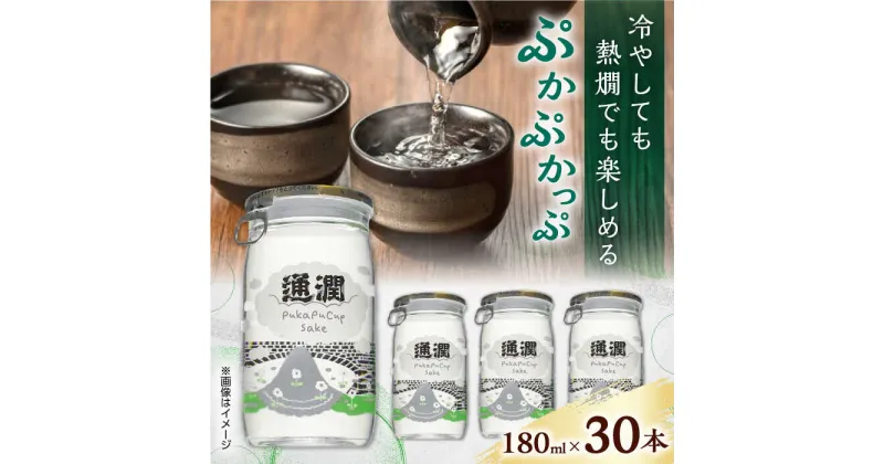 【ふるさと納税】ぷかぷかっぷ酒　180ml 30個セット 【通潤酒造株式会社】[YAN063]