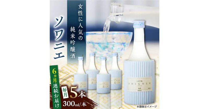 【ふるさと納税】【全6回定期便】 純米吟醸 ソワニエ 300ml×5本セット 【通潤酒造株式会社】[YAN081]