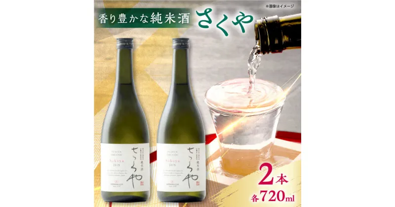 【ふるさと納税】無農薬米使用 オーガニック純米酒 さくや 720ml 2本セット 【通潤酒造株式会社】[YAN064]