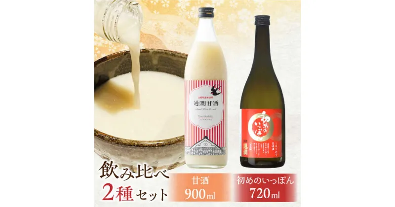 【ふるさと納税】【先行予約】初めのいっぽん・甘酒 （720ml＋900ml）2本セット【通潤酒造株式会社】[YAN067]