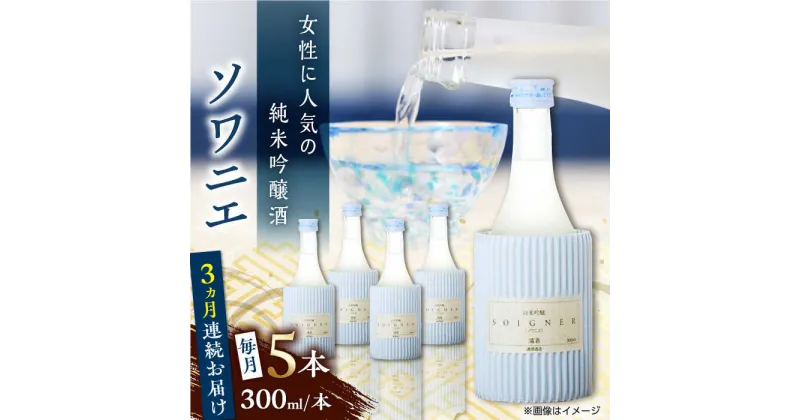 【ふるさと納税】【全3回定期便】 純米吟醸 ソワニエ 300ml×5本セット 【通潤酒造株式会社】[YAN080]