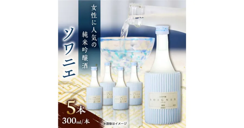 【ふるさと納税】純米吟醸 ソワニエ 300ml×5本セット 【通潤酒造株式会社】[YAN061]