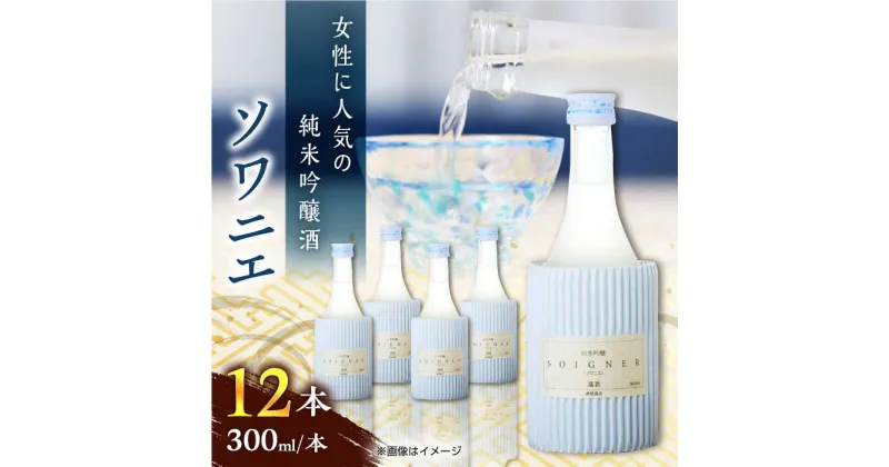 【ふるさと納税】純米吟醸 ソワニエ 300ml 12本セット【通潤酒造株式会社】[YAN069]