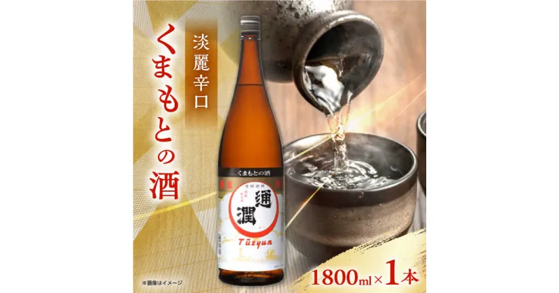 【ふるさと納税】通潤 くまもとの酒 1800ml 1本【通潤酒造株式会社】[YAN065]