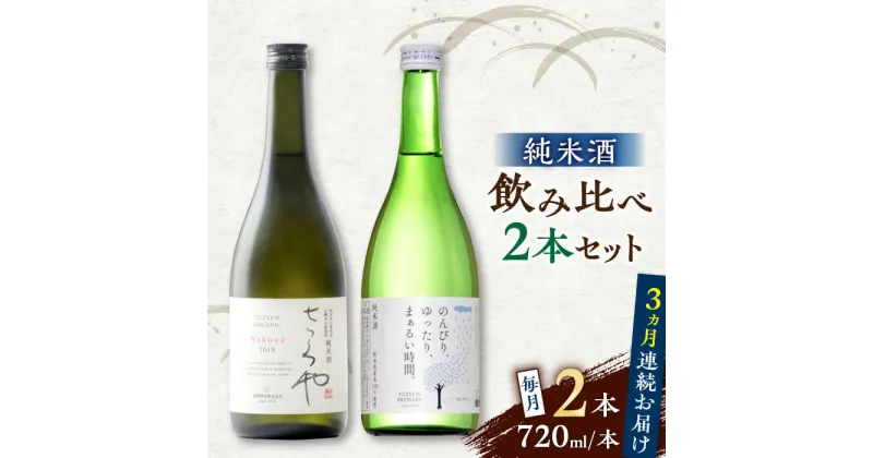 【ふるさと納税】【全3回定期便】純米酒 720ml 飲み比べ 2本 セット 熊本 山都町【通潤酒造株式会社】[YAN058]