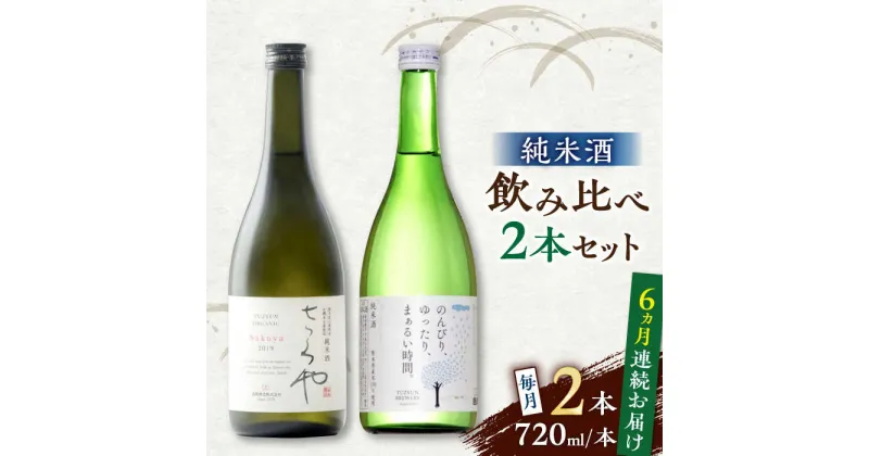 【ふるさと納税】【全6回定期便】純米酒 720ml 飲み比べ 2本 セット 熊本 山都町【通潤酒造株式会社】[YAN059]