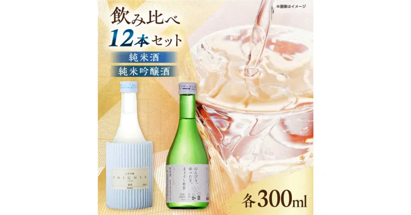 【ふるさと納税】純米吟醸酒ソワニエ ・ 純米酒のんびり、ゆったり、まぁるい時間。(300ml6本×300ml6本) セット 【通潤酒造株式会社】[YAN062]