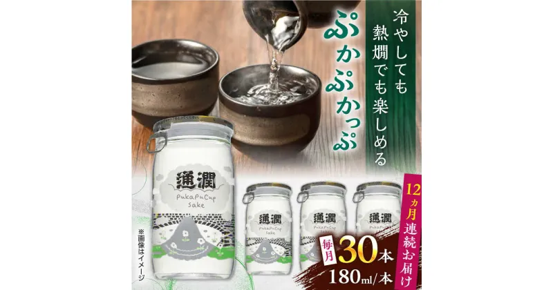 【ふるさと納税】【全12回定期便】 ぷかぷかっぷ酒　180ml 30個セット 【通潤酒造株式会社】[YAN088]