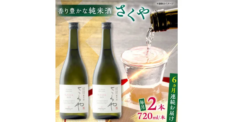 【ふるさと納税】【全6回定期便】無農薬米使用 オーガニック純米酒 さくや 720ml 2本セット 【通潤酒造株式会社】[YAN090]