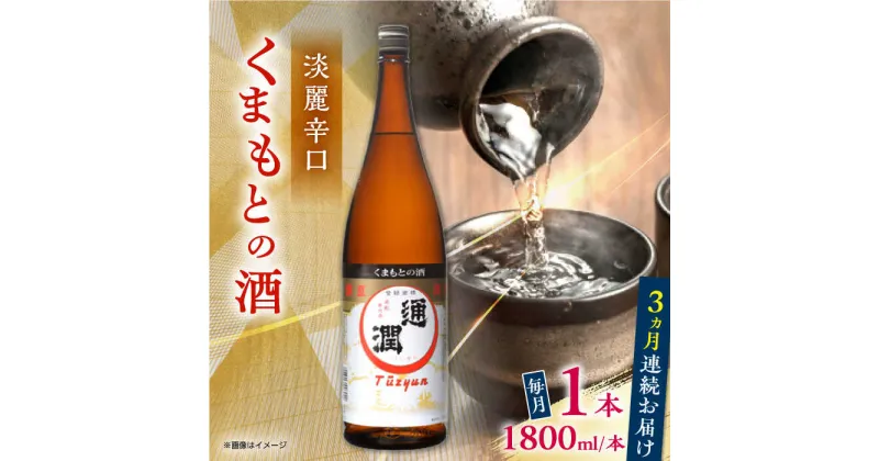 【ふるさと納税】【全3回定期便】通潤 くまもとの酒 1800ml 1本【通潤酒造株式会社】[YAN092]