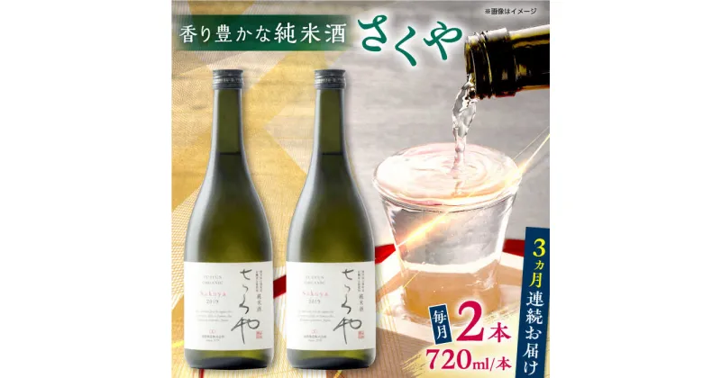 【ふるさと納税】【全3回定期便】無農薬米使用 オーガニック純米酒 さくや 720ml 2本セット 【通潤酒造株式会社】[YAN089]