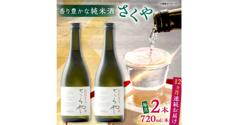 【ふるさと納税】【全12回定期便】無農薬米使用 オーガニック純米酒 さくや 720ml 2本セット 【通潤酒造株式会社】[YAN091]