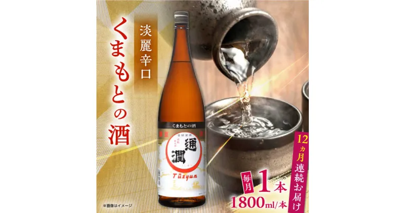 【ふるさと納税】【全12回定期便】通潤 くまもとの酒 1800ml 1本【通潤酒造株式会社】[YAN094]