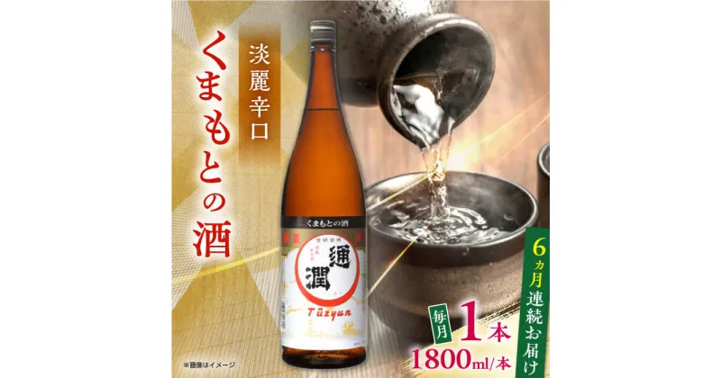 【ふるさと納税】【全6回定期便】通潤 くまもとの酒 1800ml 1本【通潤酒造株式会社】[YAN093]