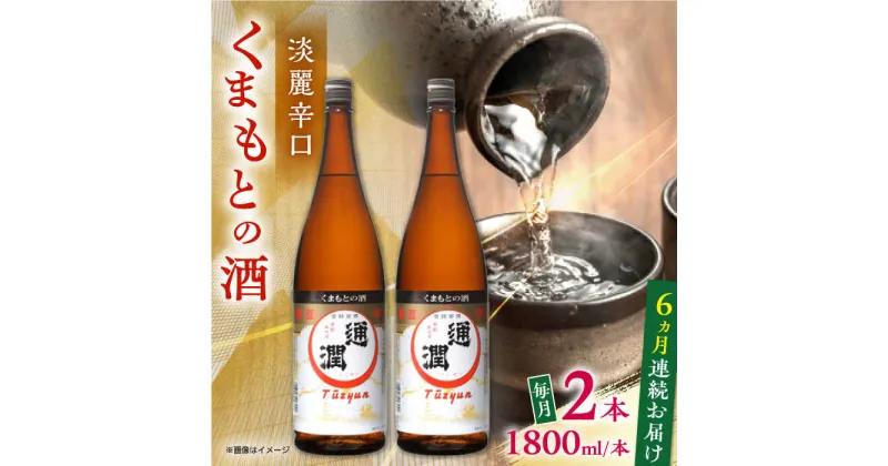 【ふるさと納税】【全6回定期便】通潤 くまもとの酒 1800ml 2本セット【通潤酒造株式会社】[YAN096]