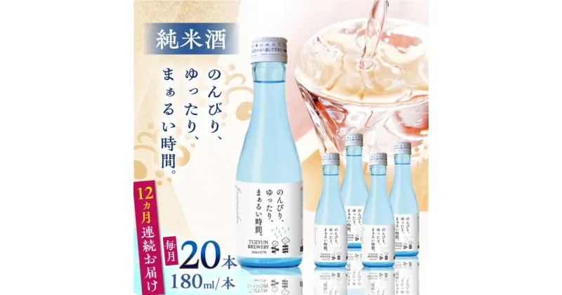 【ふるさと納税】【全12回定期便】純米酒 のんびり、ゆったり、まぁるい時間。　180ml 20本セット【通潤酒造株式会社】[YAN100]