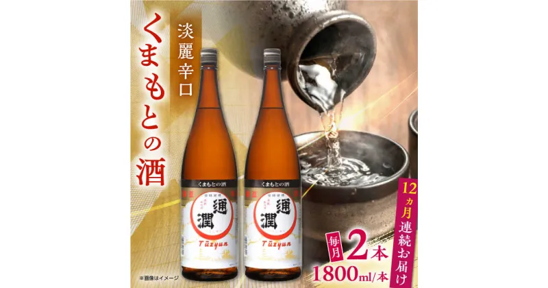 【ふるさと納税】【全12回定期便】通潤 くまもとの酒 1800ml 2本セット【通潤酒造株式会社】[YAN097]