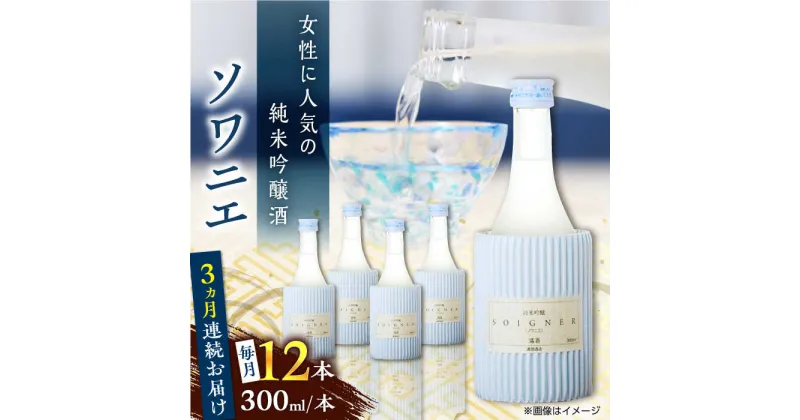 【ふるさと納税】【全3回定期便】純米吟醸 ソワニエ 300ml 12本セット【通潤酒造株式会社】[YAN101]