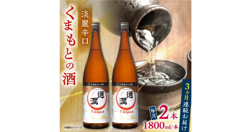 【ふるさと納税】【全3回定期便】通潤 くまもとの酒 1800ml 2本セット【通潤酒造株式会社】[YAN095]