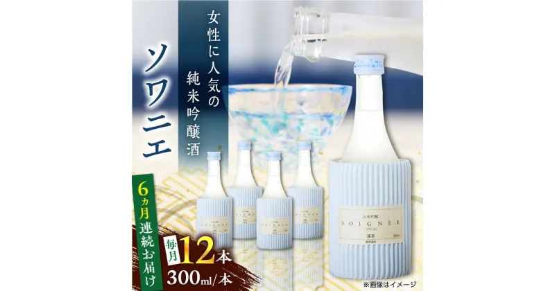 【ふるさと納税】【全6回定期便】純米吟醸 ソワニエ 300ml 12本セット【通潤酒造株式会社】[YAN102]