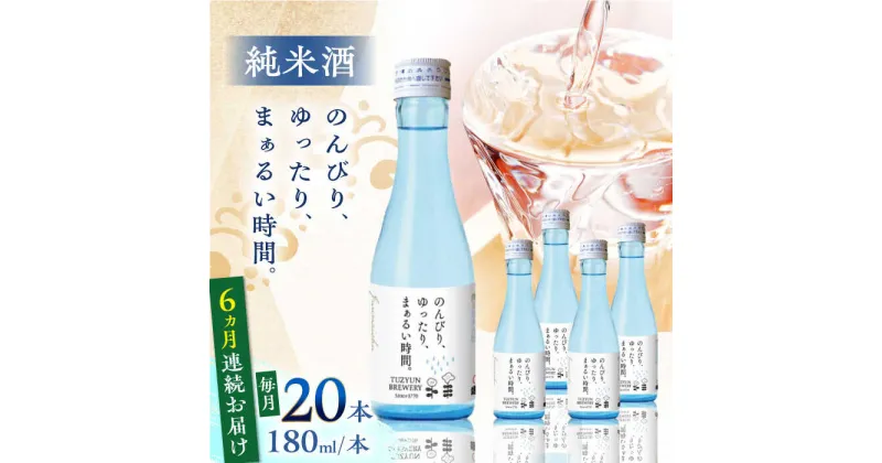 【ふるさと納税】【全6回定期便】純米酒 のんびり、ゆったり、まぁるい時間。　180ml 20本セット【通潤酒造株式会社】[YAN099]