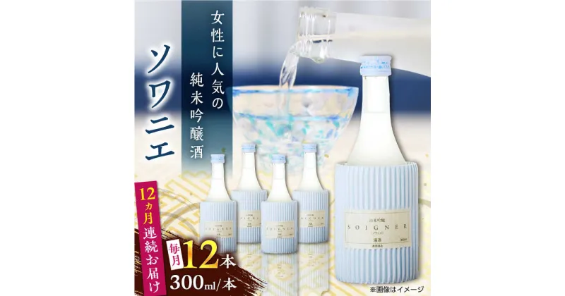 【ふるさと納税】【全12回定期便】純米吟醸 ソワニエ 300ml 12本セット【通潤酒造株式会社】[YAN103]