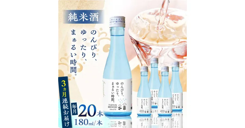 【ふるさと納税】【全3回定期便】純米酒 のんびり、ゆったり、まぁるい時間。　180ml 20本セット【通潤酒造株式会社】[YAN098]