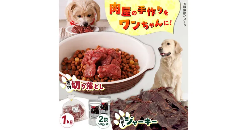 【ふるさと納税】詰め合わせ 国内加工 ペット用 馬肉 切り落とし 1kg ペット用 馬刺しジャーキー 100g(50g×2)【五右衛門フーズ】[YBZ067]