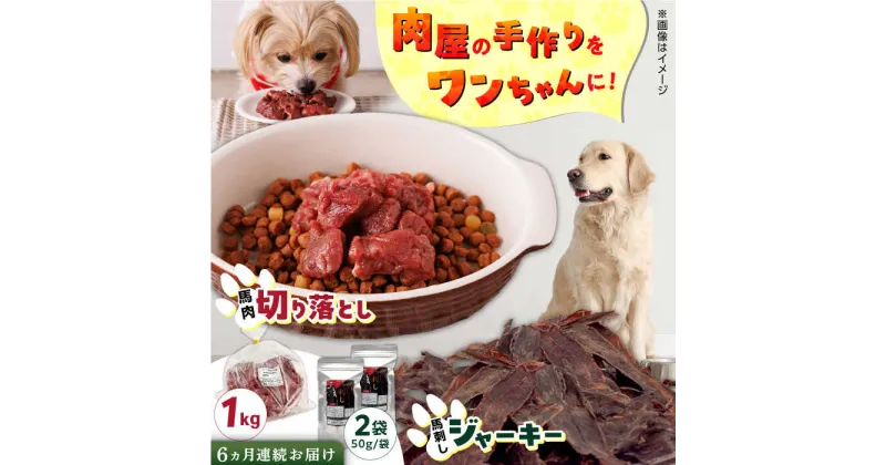 【ふるさと納税】【全6回定期便】詰め合わせ 国内加工 ペット用 馬肉 切り落とし 1kg ペット用 馬刺しジャーキー 100g(50g×2)【五右衛門フーズ】[YBZ069]