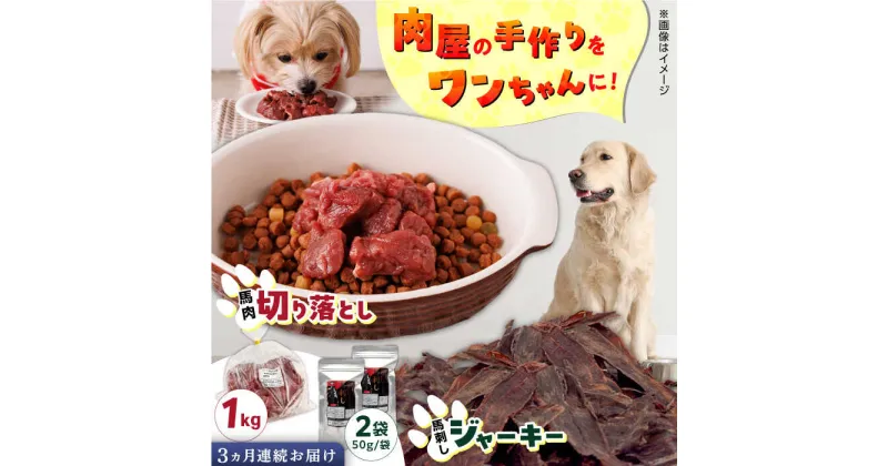 【ふるさと納税】【全3回定期便】詰め合わせ 国内加工 ペット用 馬肉 切り落とし 1kg ペット用 馬刺しジャーキー 100g(50g×2)【五右衛門フーズ】[YBZ068]