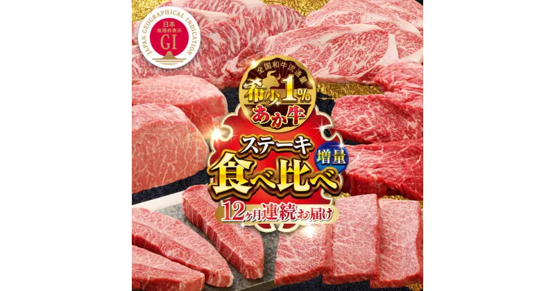 【ふるさと納税】【全12回定期便】増量 GI認証 くまもとあか牛 12種 食べ比べ 【有限会社 三協畜産】[YCG102]