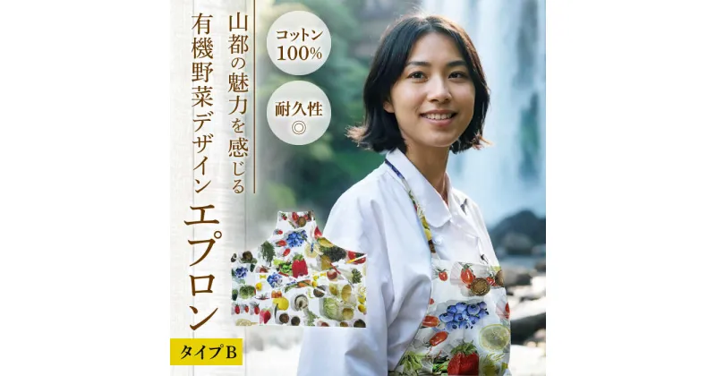 【ふるさと納税】山都の魅力を感じる 有機野菜 デザインエプロン タイプB 【まほろや】[YDR007]